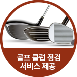 골프 클럽 점검